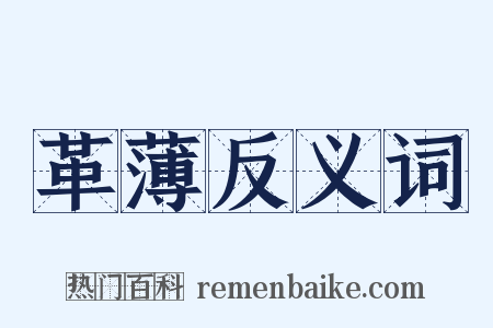 革薄反义词是什么意思的图片